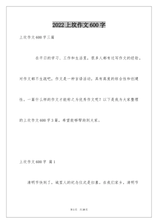 2024上坟作文600字
