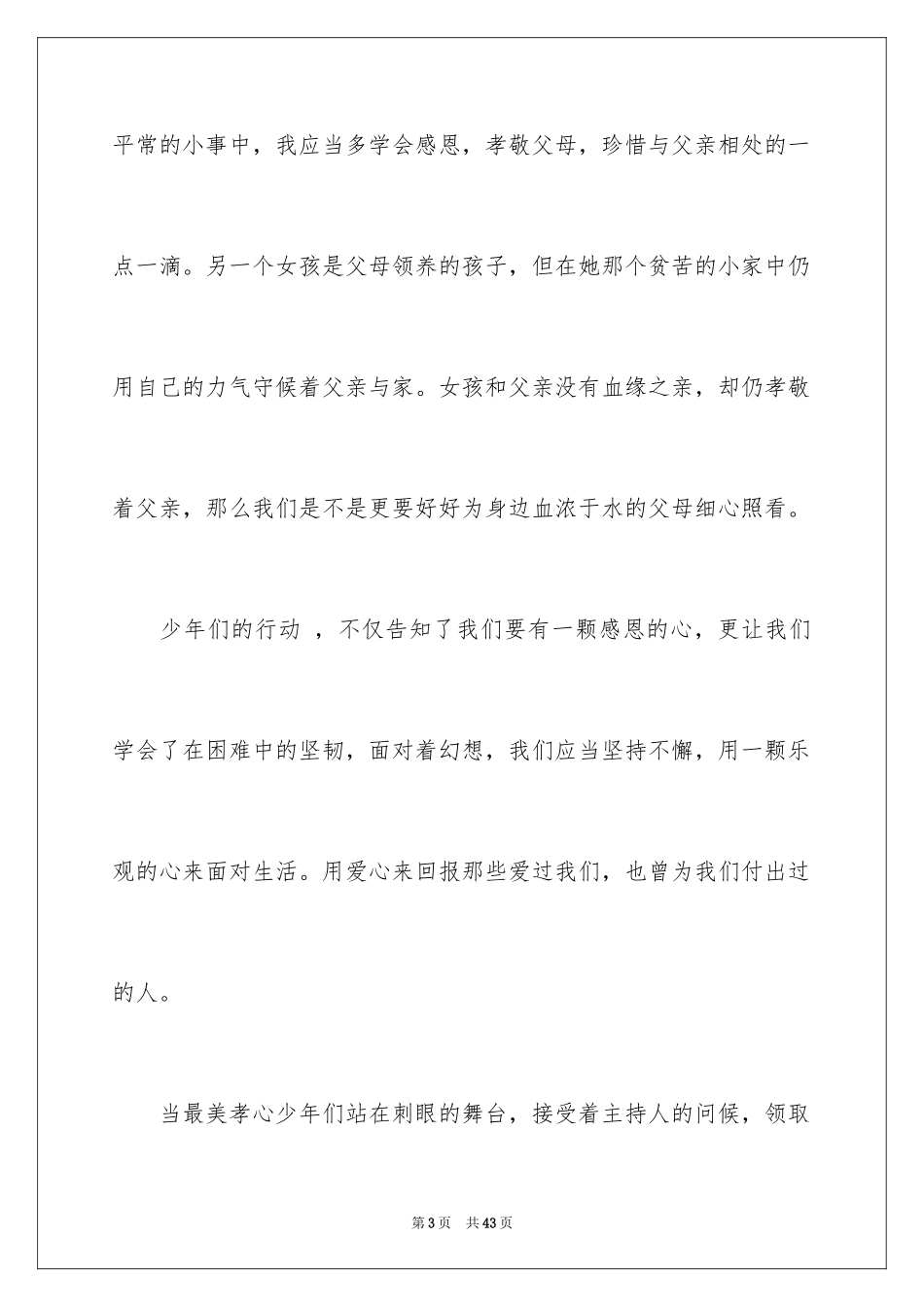 2024《最美孝心少年颁奖典礼》观后感_7_第3页