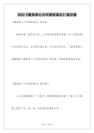2024《最美孝心少年颁奖典礼》观后感_7