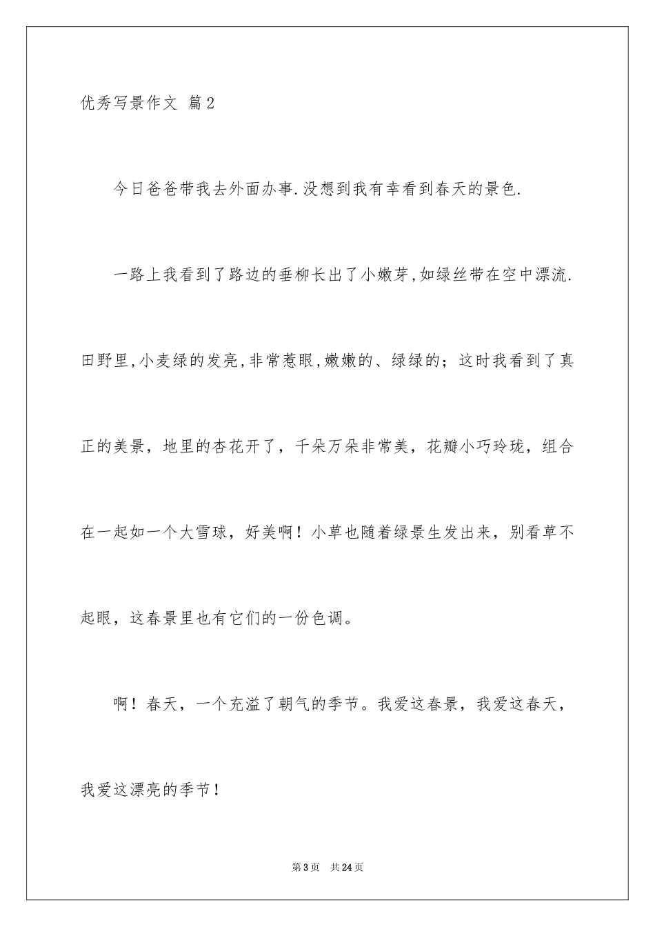 2024优秀写景作文_146_第3页