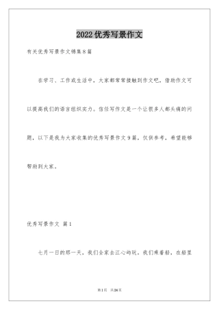 2024优秀写景作文_146