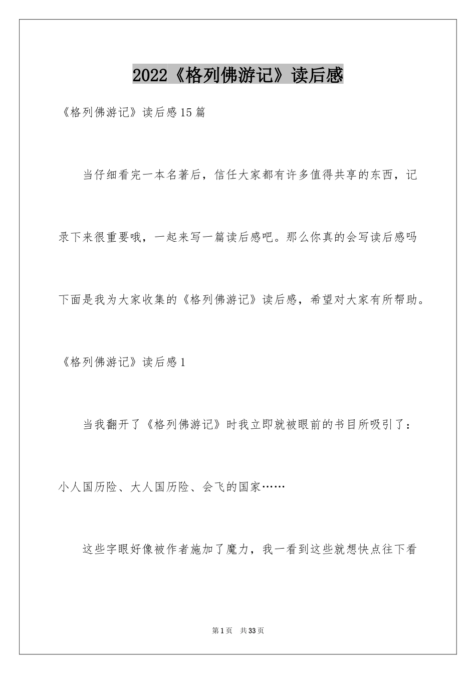 2024《格列佛游记》读后感_17_第1页