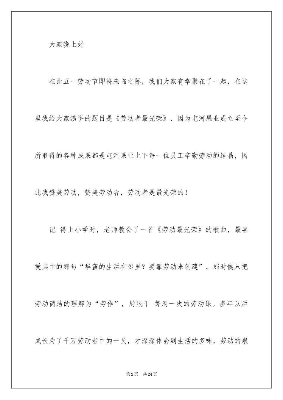 2024五一劳动节演讲稿_1467_第2页