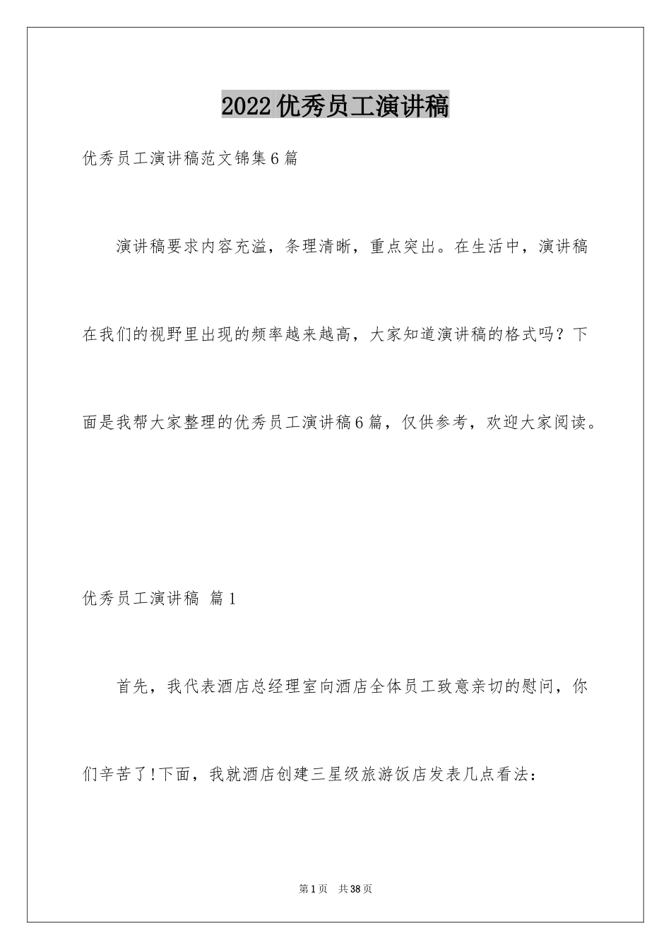 2024优秀员工演讲稿_2724_第1页