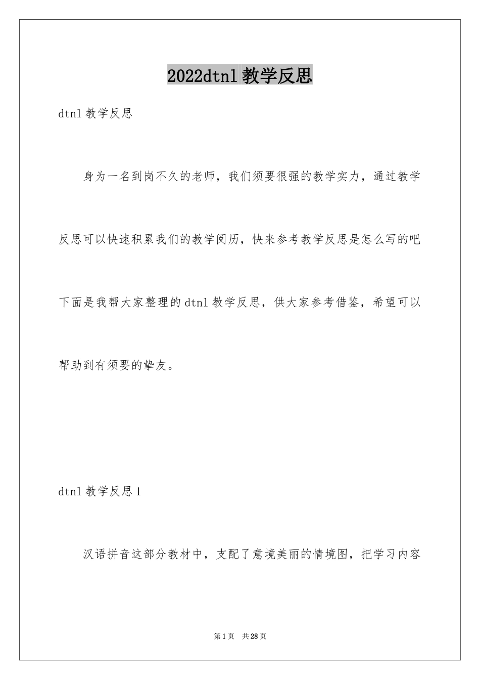 2024dtnl教学反思_第1页