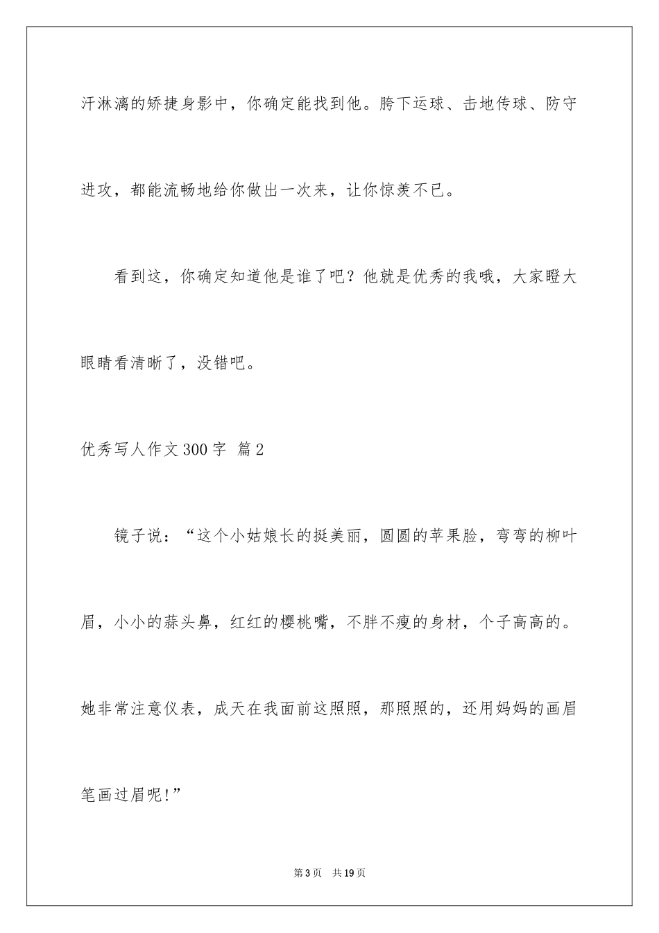 2024优秀写人作文300字_180_第3页