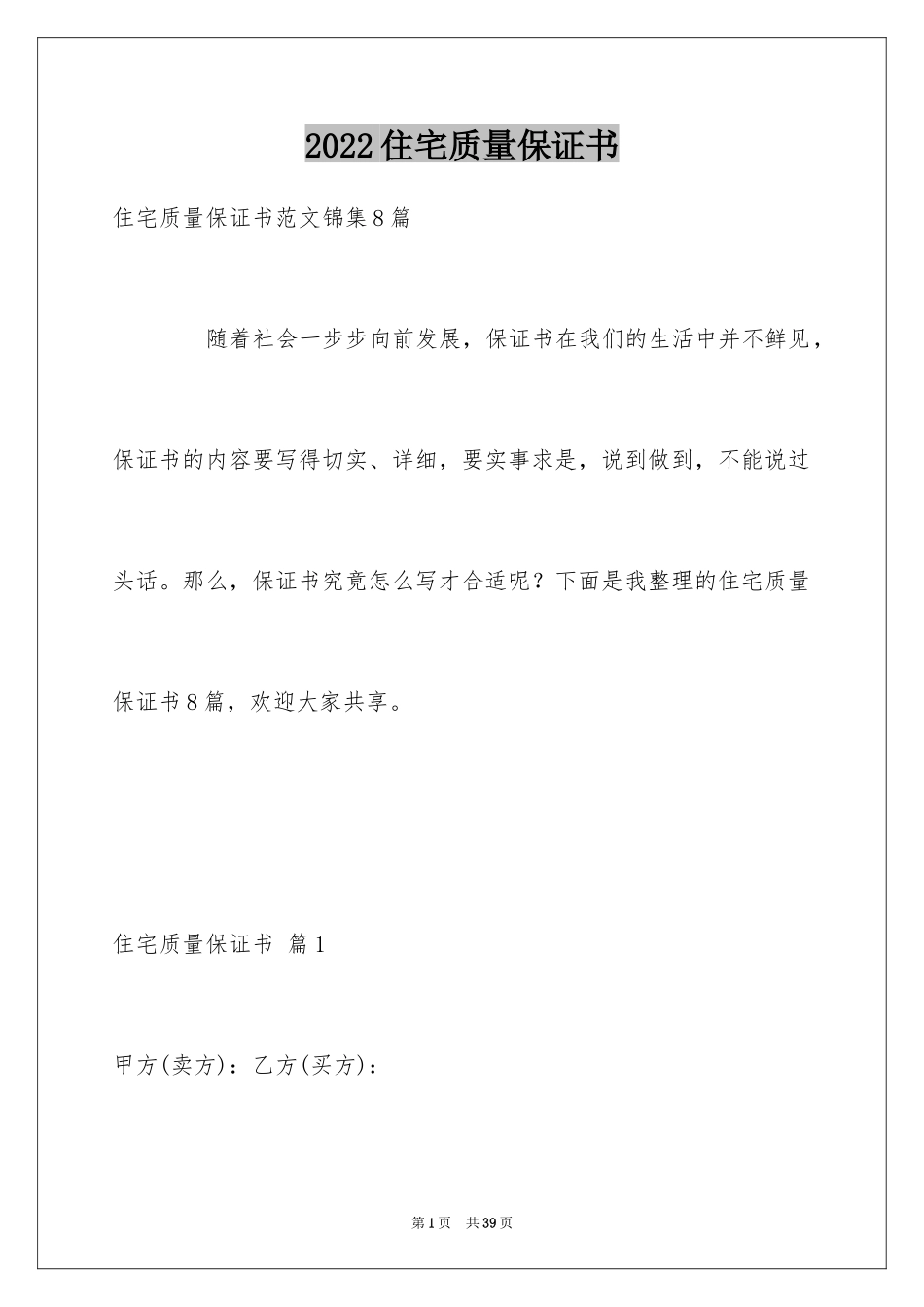 2024住宅质量保证书_152_第1页