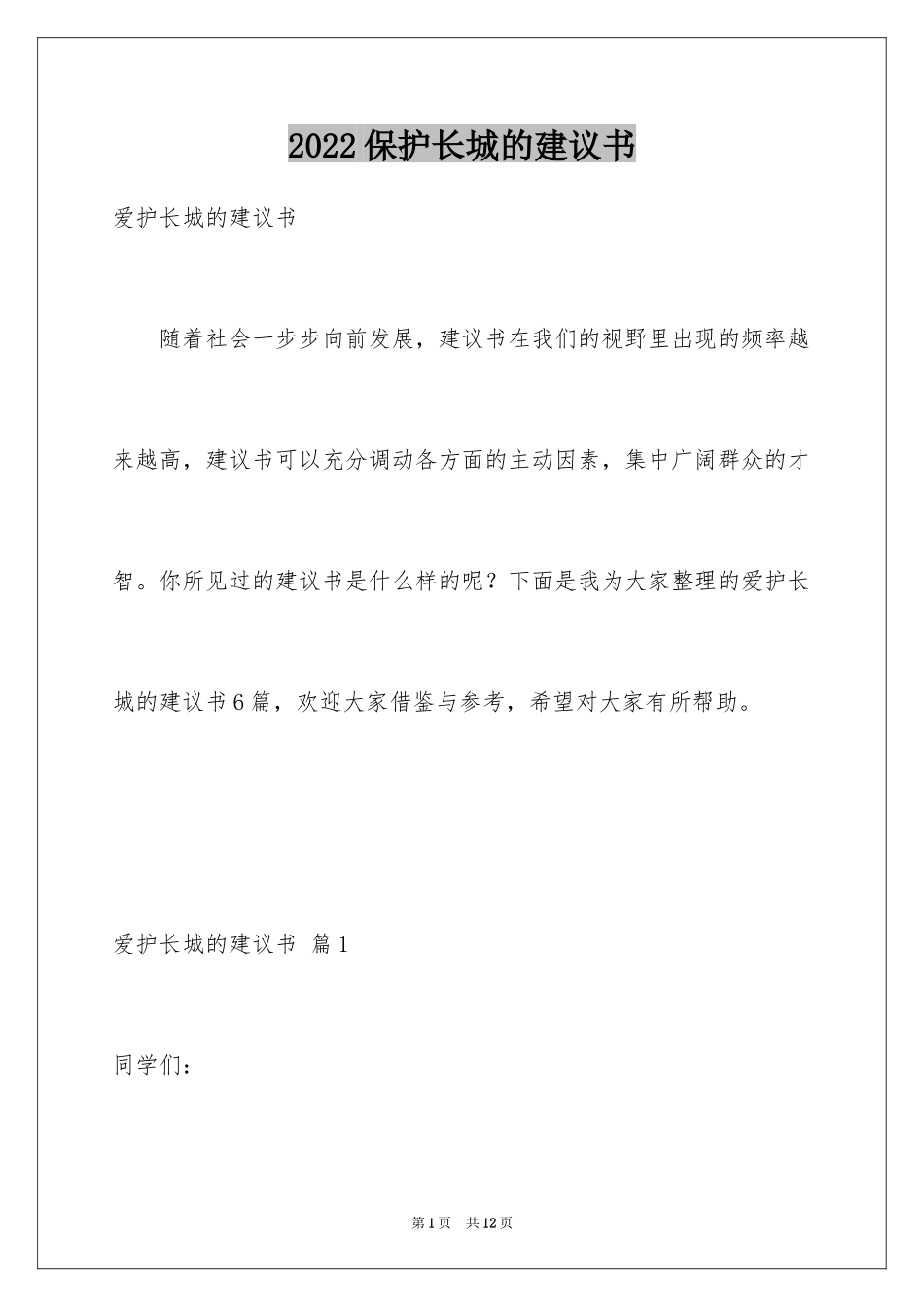 2024保护长城的建议书_3_第1页