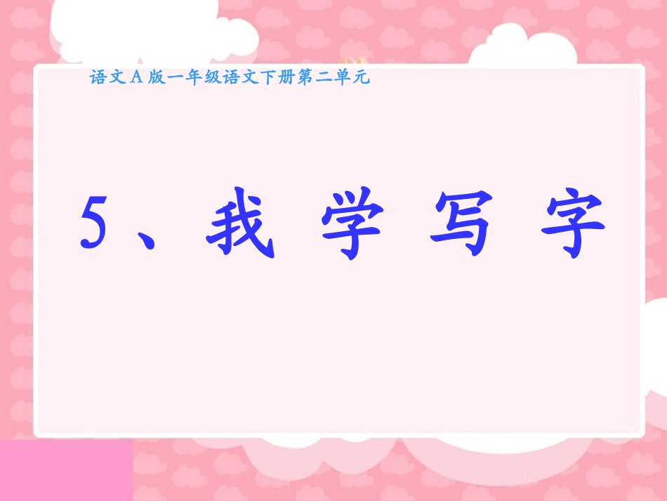 （语文A版）一年级语文下册课件我学写字_第1页