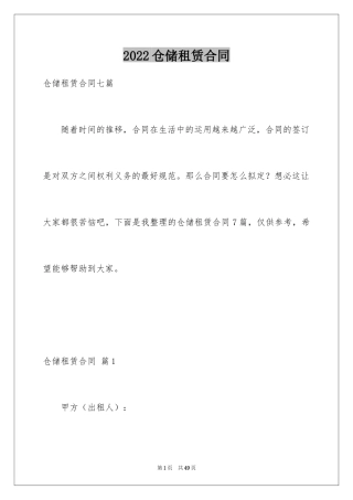 2024仓储租赁合同_29