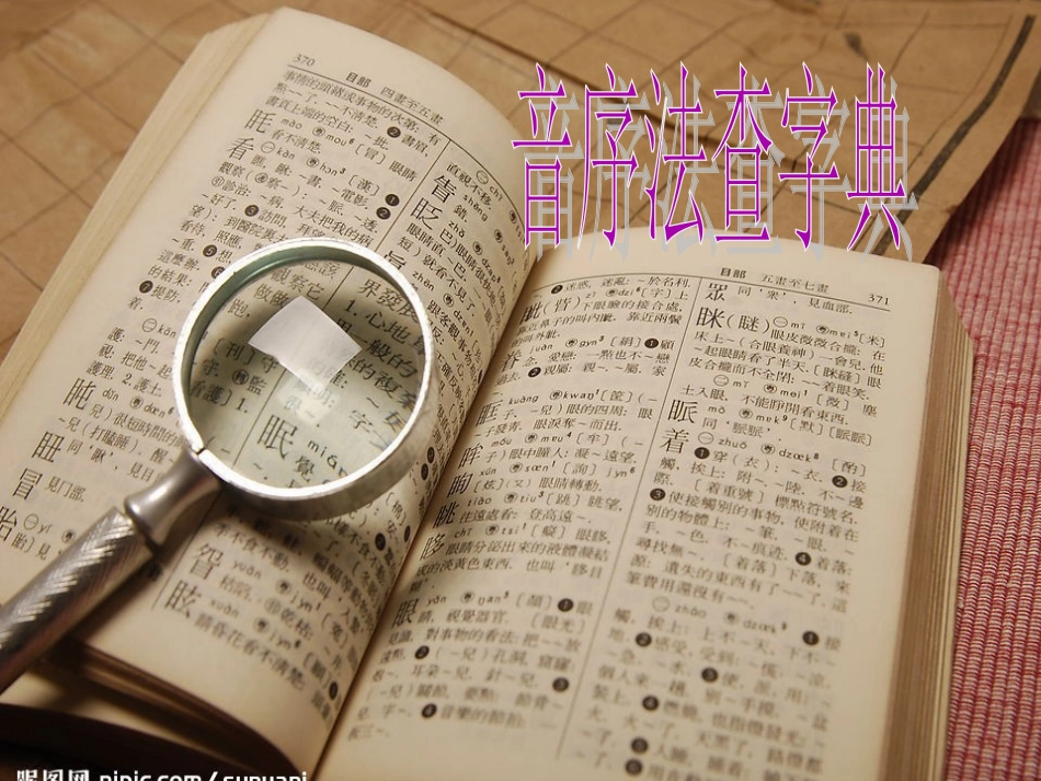 最新_音序法查字典_第3页