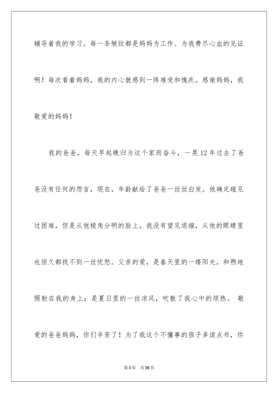 2024亲爱的爸爸妈妈作文_1_第3页