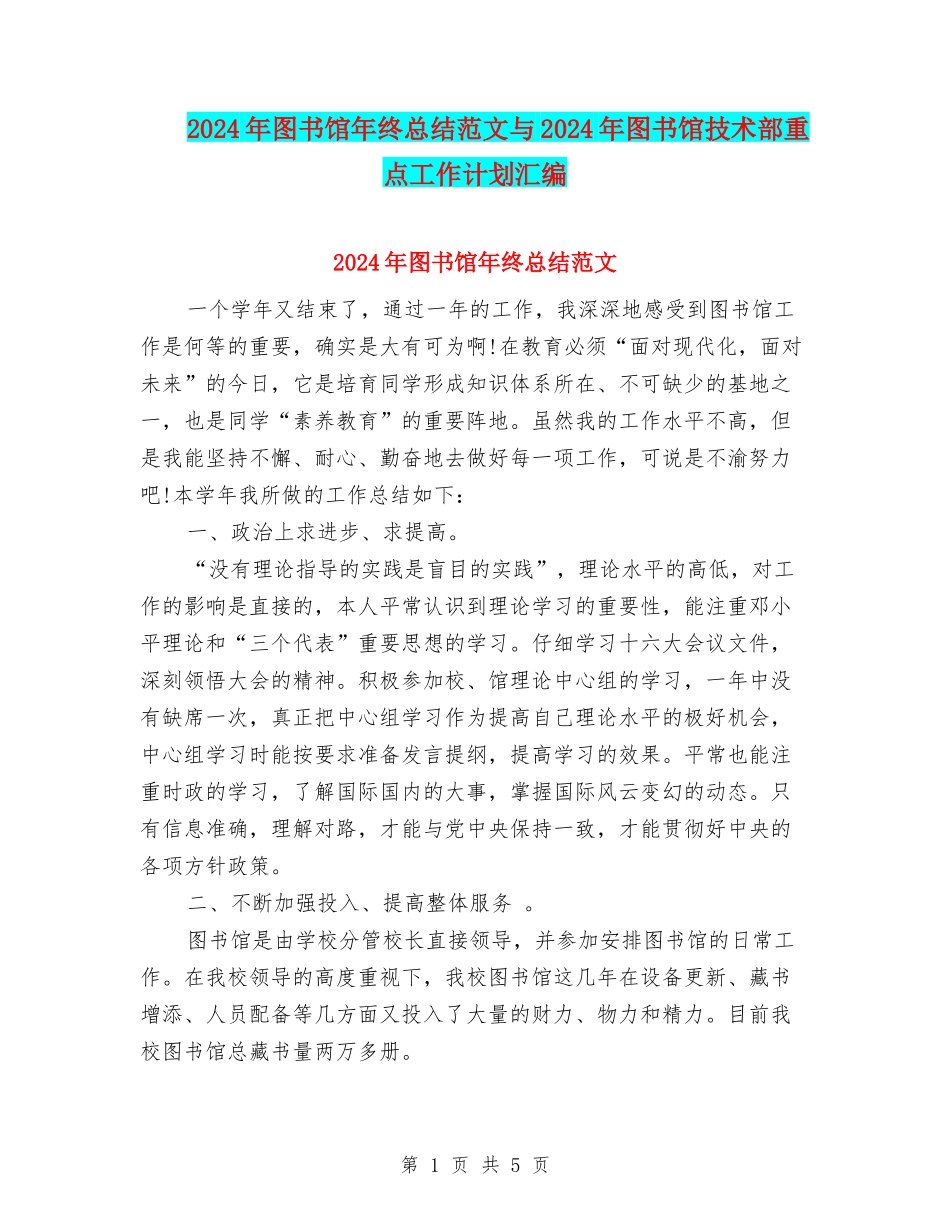 2024年图书馆年终总结范文与2024年图书馆技术部重点工作计划汇编_第1页