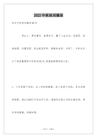 2024中秋祝词摘录_4