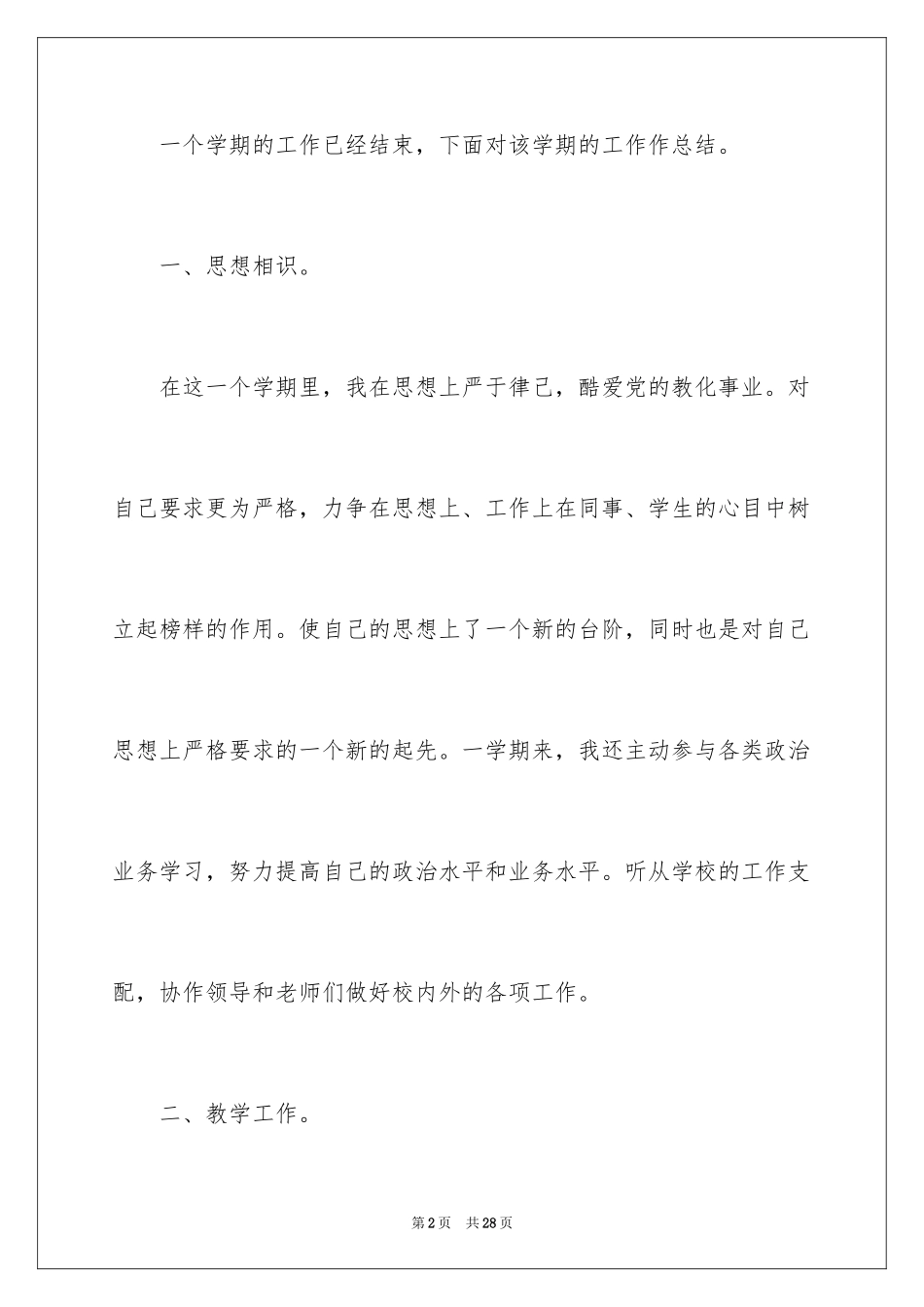 2024优秀教师个人工作总结_5_第2页