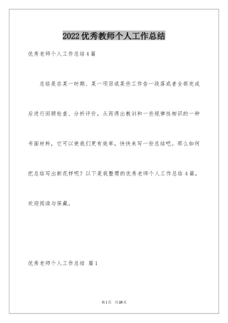 2024优秀教师个人工作总结_5