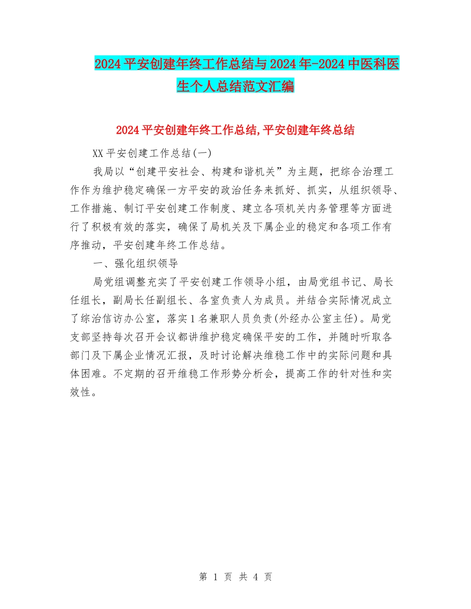 2024平安创建年终工作总结与2024年-2024中医科医生个人总结范文汇编_第1页