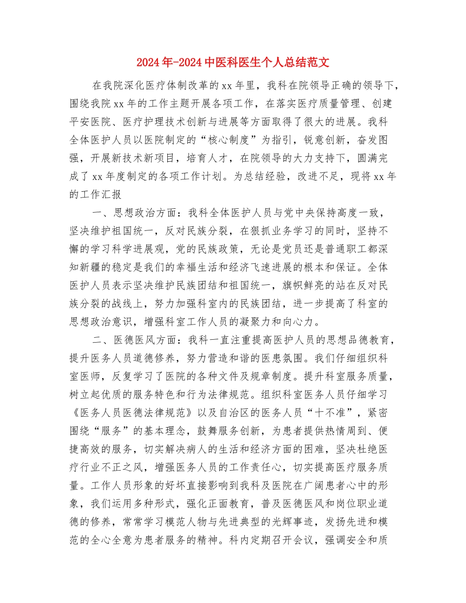 2024平安创建年终工作总结与2024年-2024中医科医生个人总结范文汇编_第2页