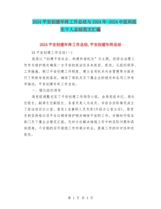 2024平安创建年终工作总结与2024年-2024中医科医生个人总结范文汇编