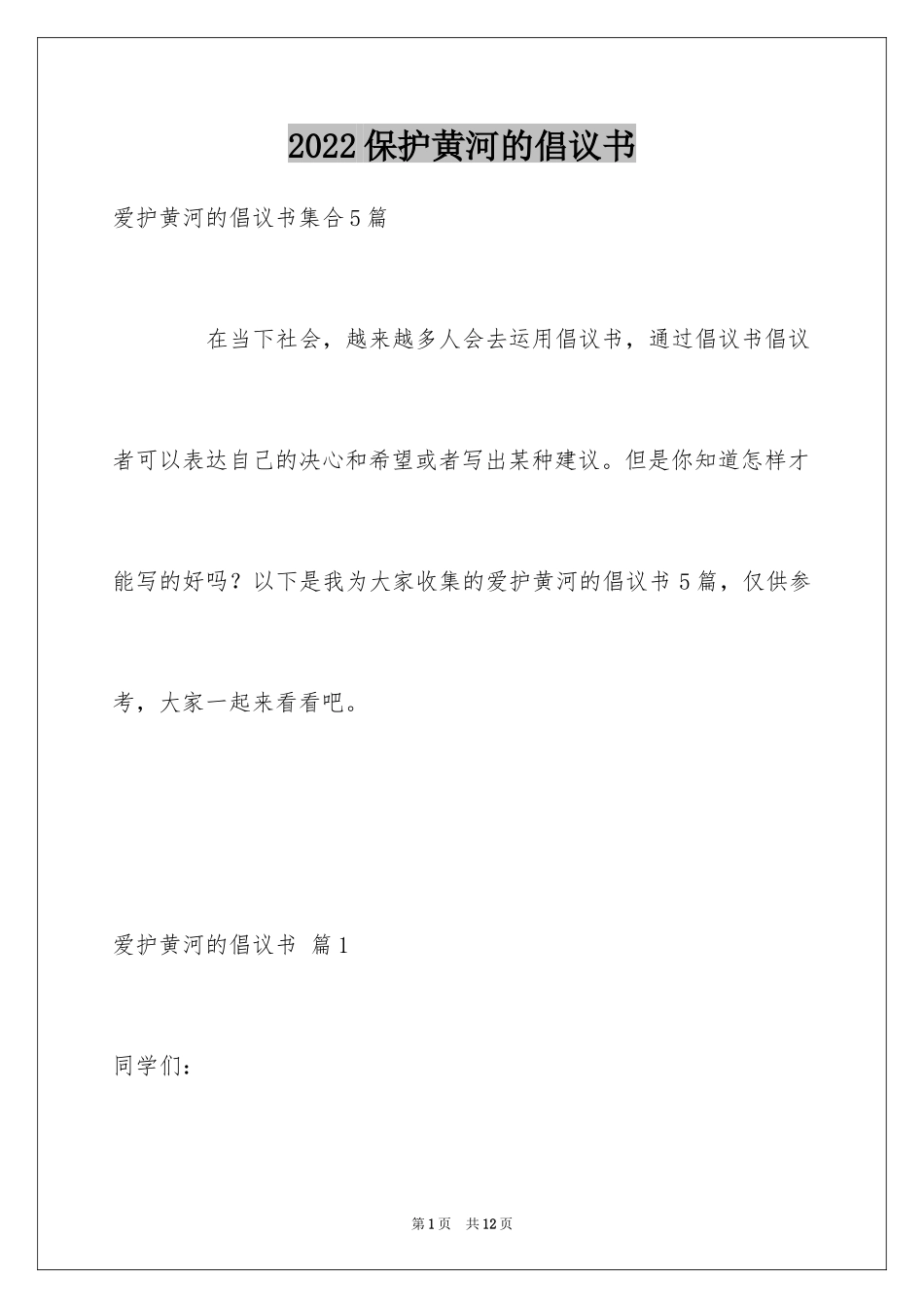 2024保护黄河的倡议书_63_第1页