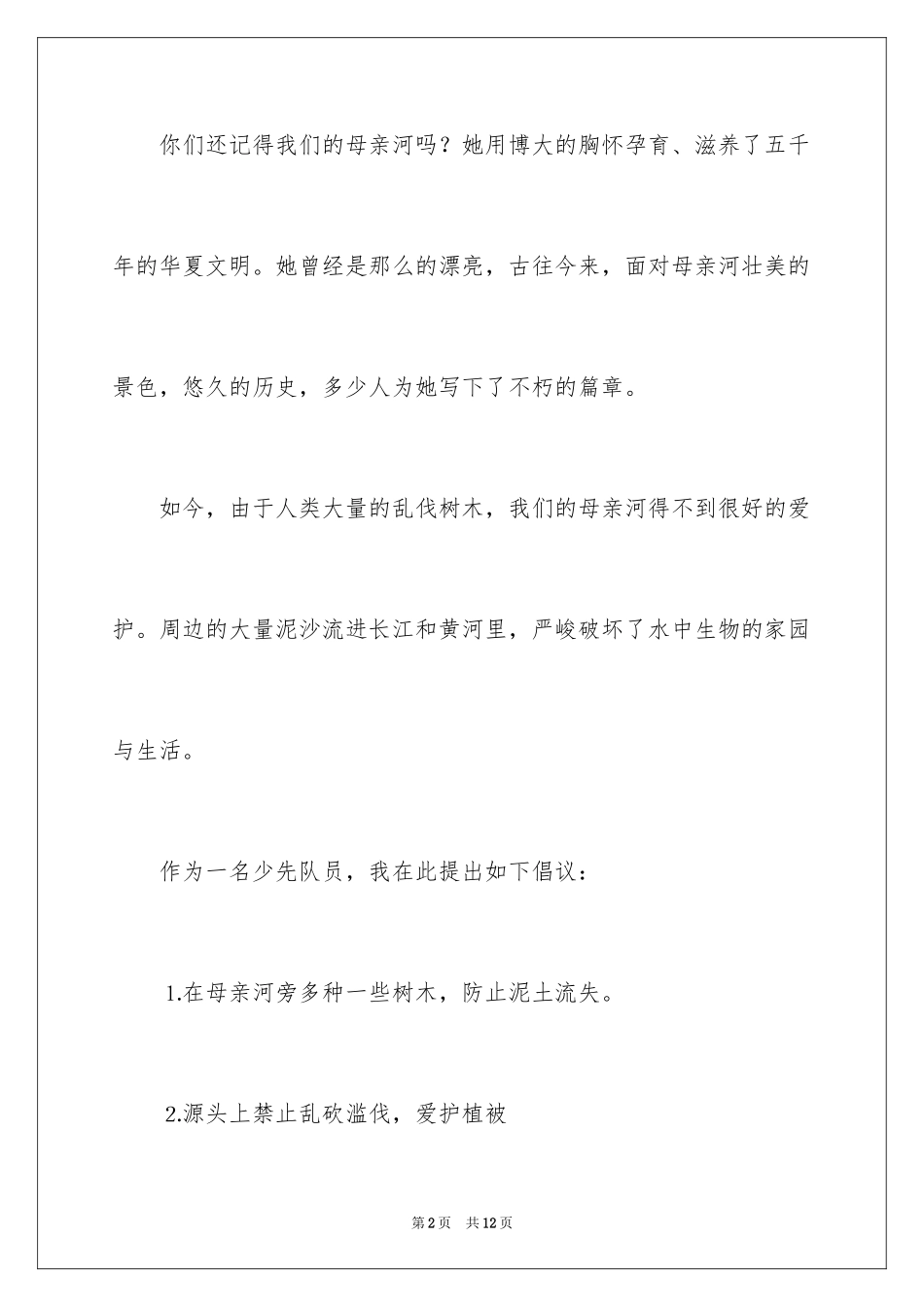 2024保护黄河的倡议书_63_第2页