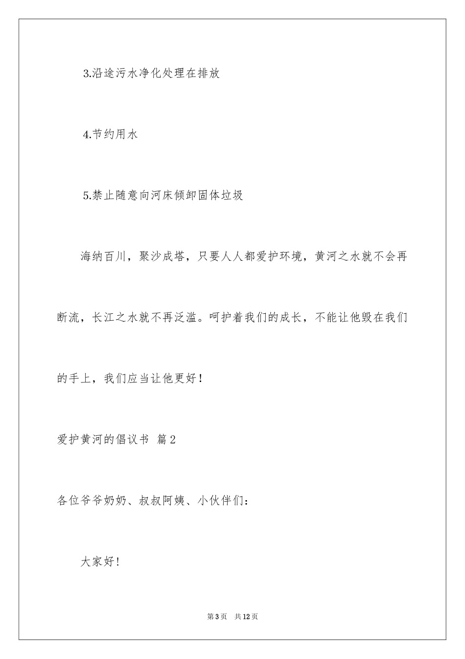 2024保护黄河的倡议书_63_第3页