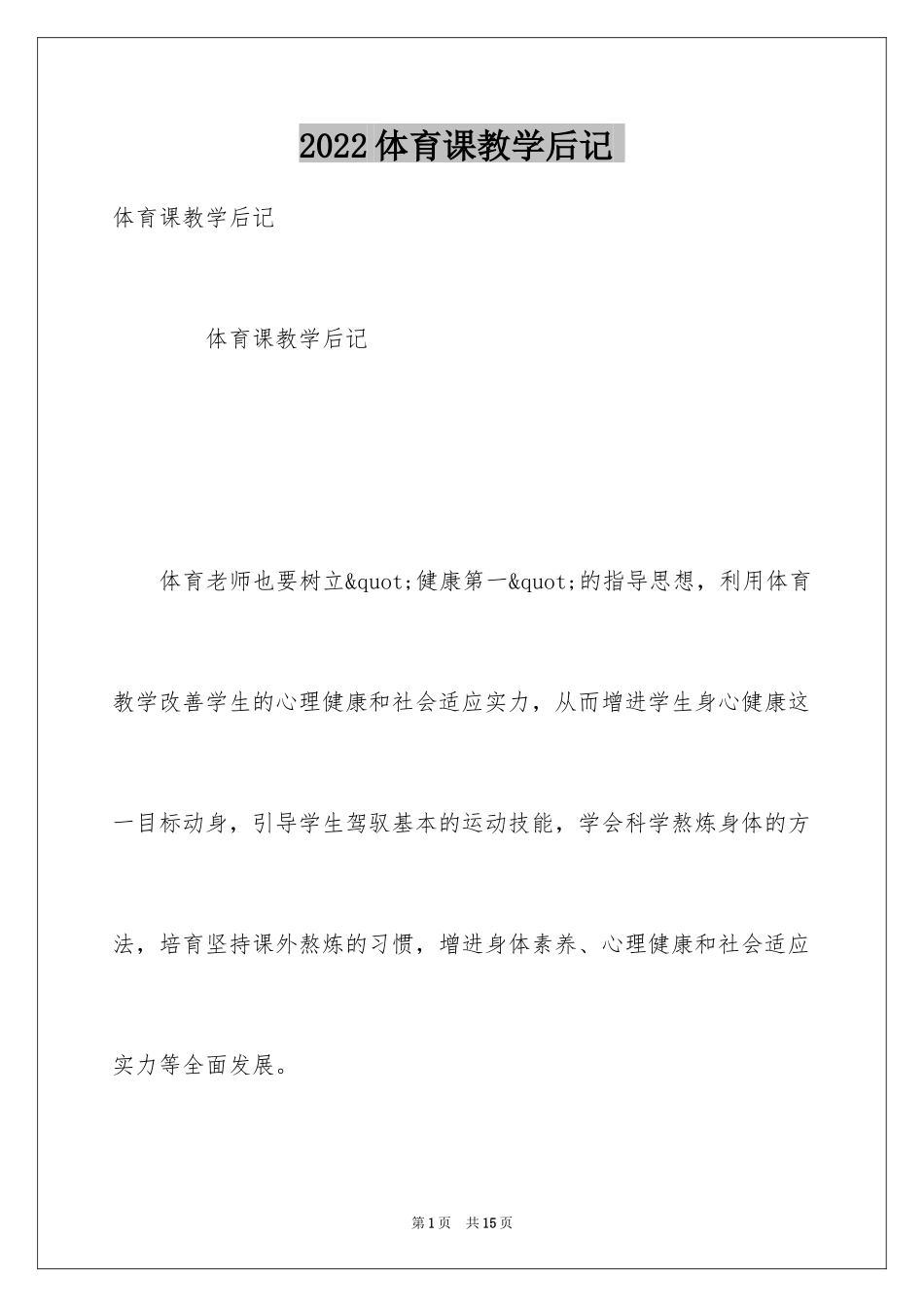 2024体育课教学后记-_第1页