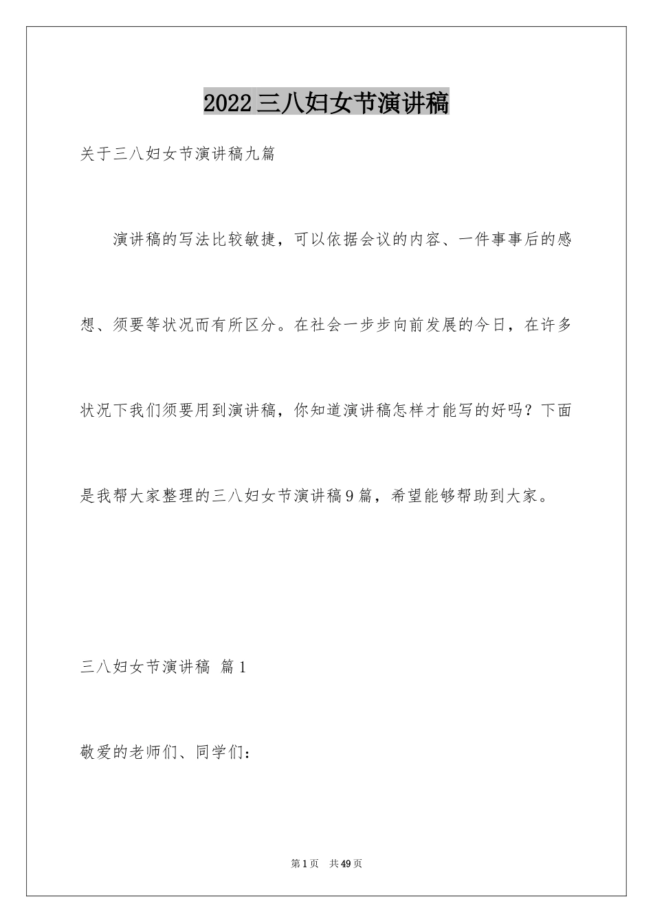 2024三八妇女节演讲稿_1285_第1页
