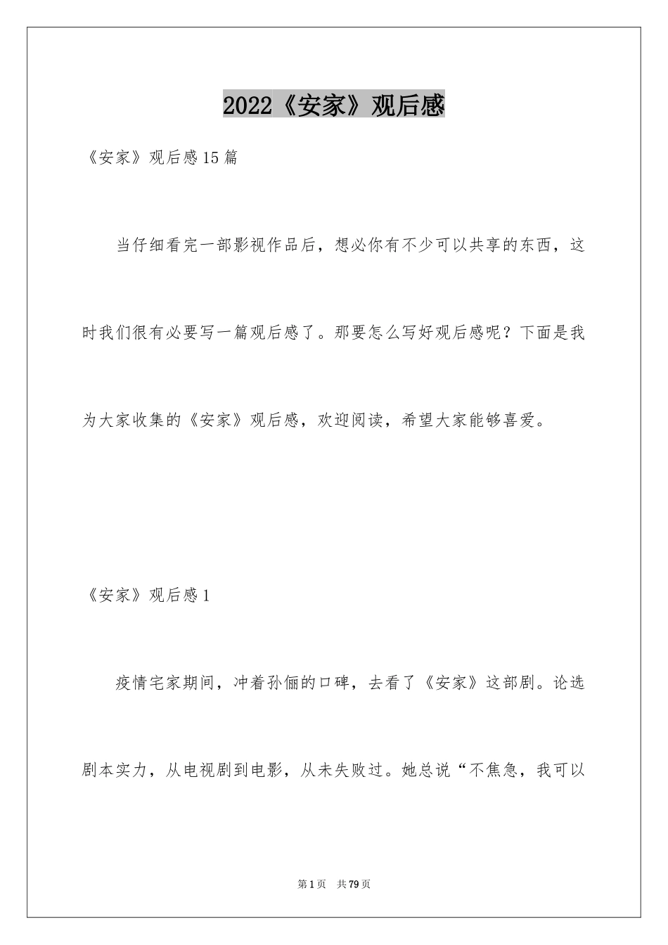 2024《安家》观后感_18_第1页