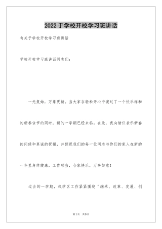2024于学校开校学习班讲话