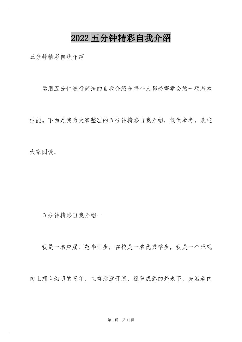 2024五分钟精彩自我介绍_第1页