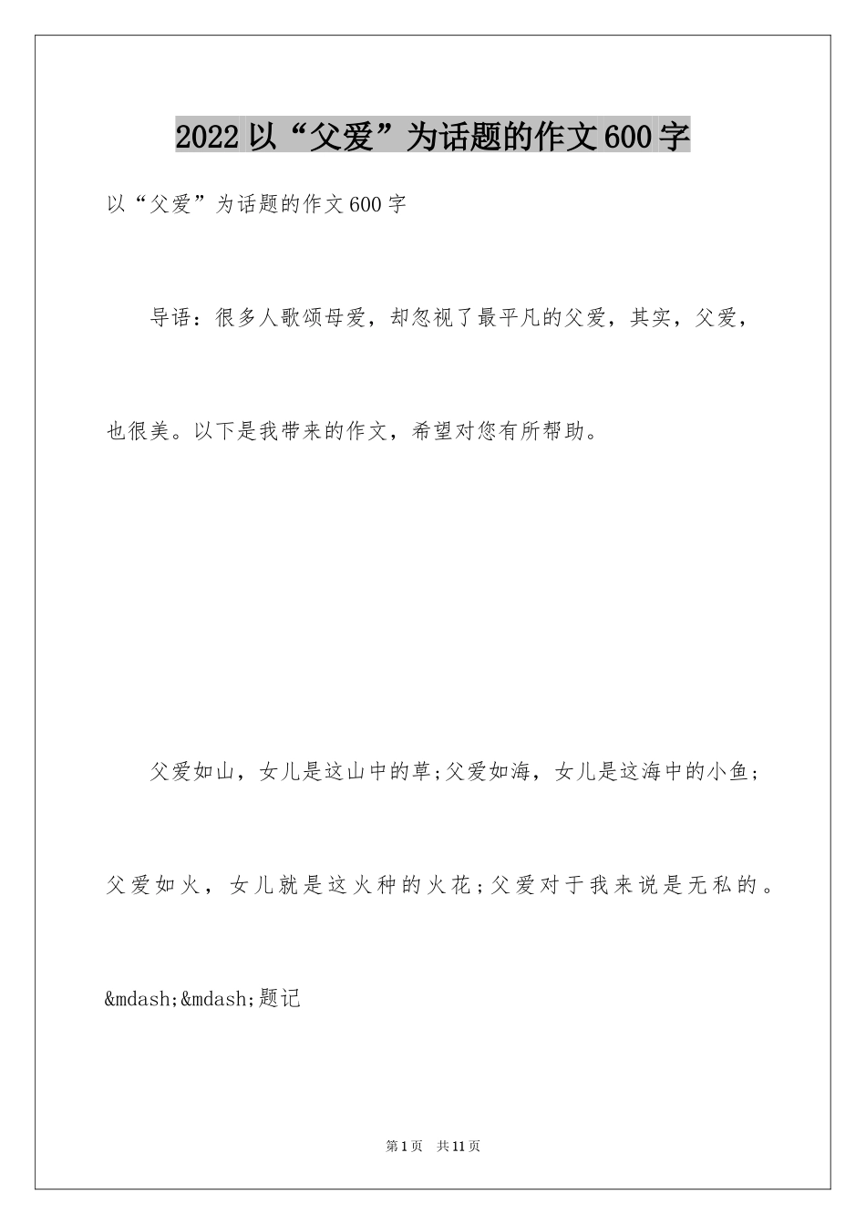 2024以“父爱”为话题的作文600字_第1页