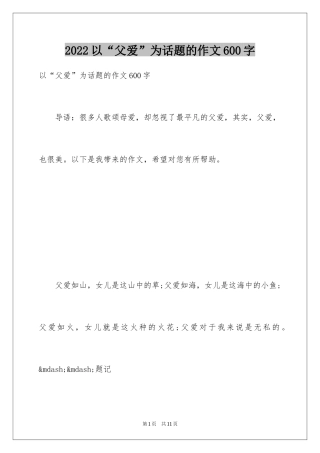 2024以“父爱”为话题的作文600字