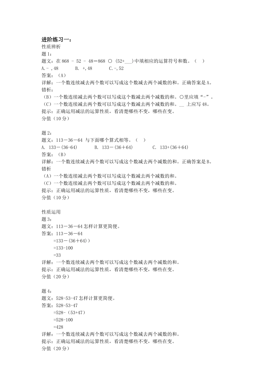 《减法的运算性质》进阶练习_第1页