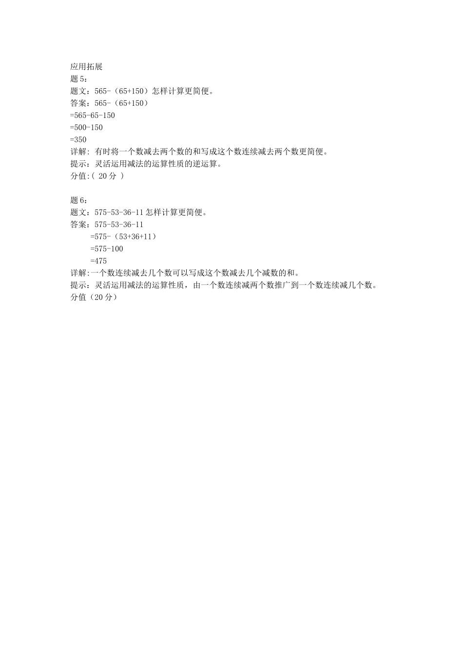 《减法的运算性质》进阶练习_第2页