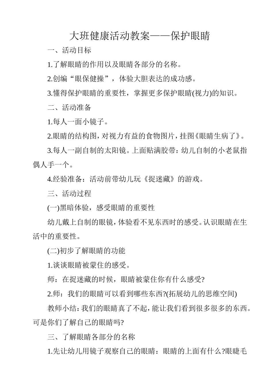 大班健康活动教案——保护眼睛_第1页