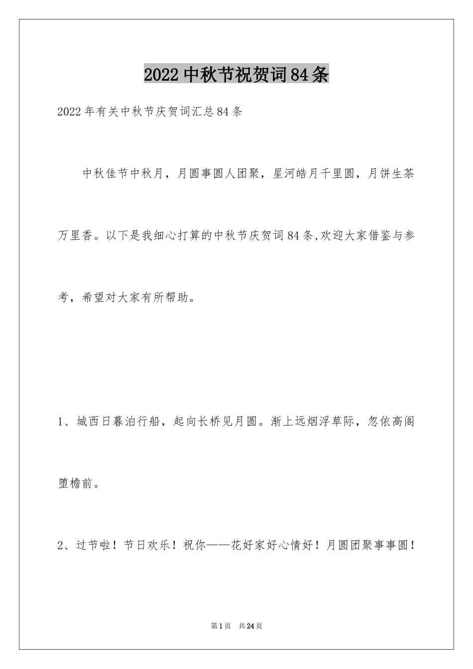 2024中秋节祝贺词84条_1_第1页