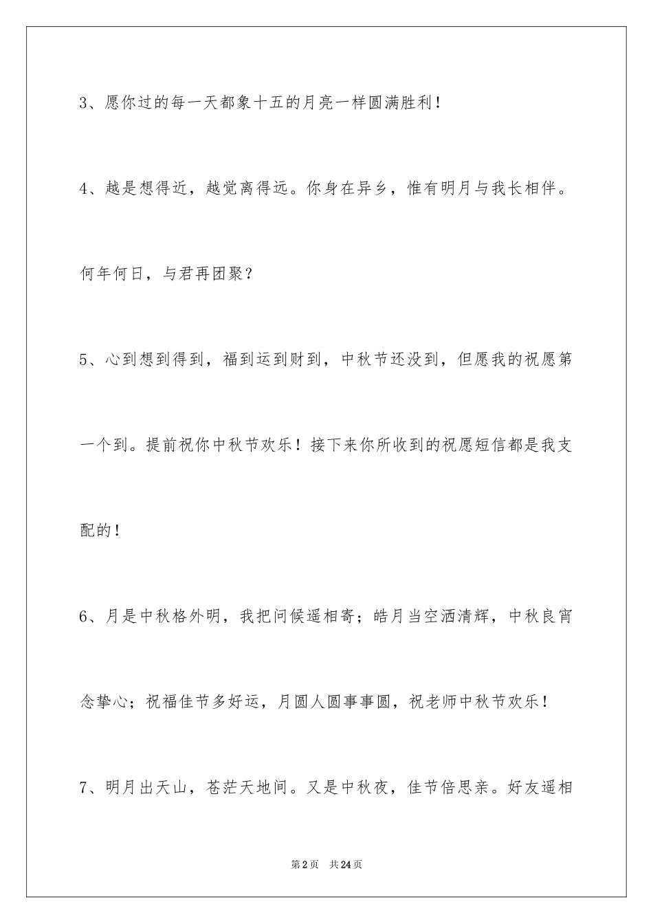 2024中秋节祝贺词84条_1_第2页