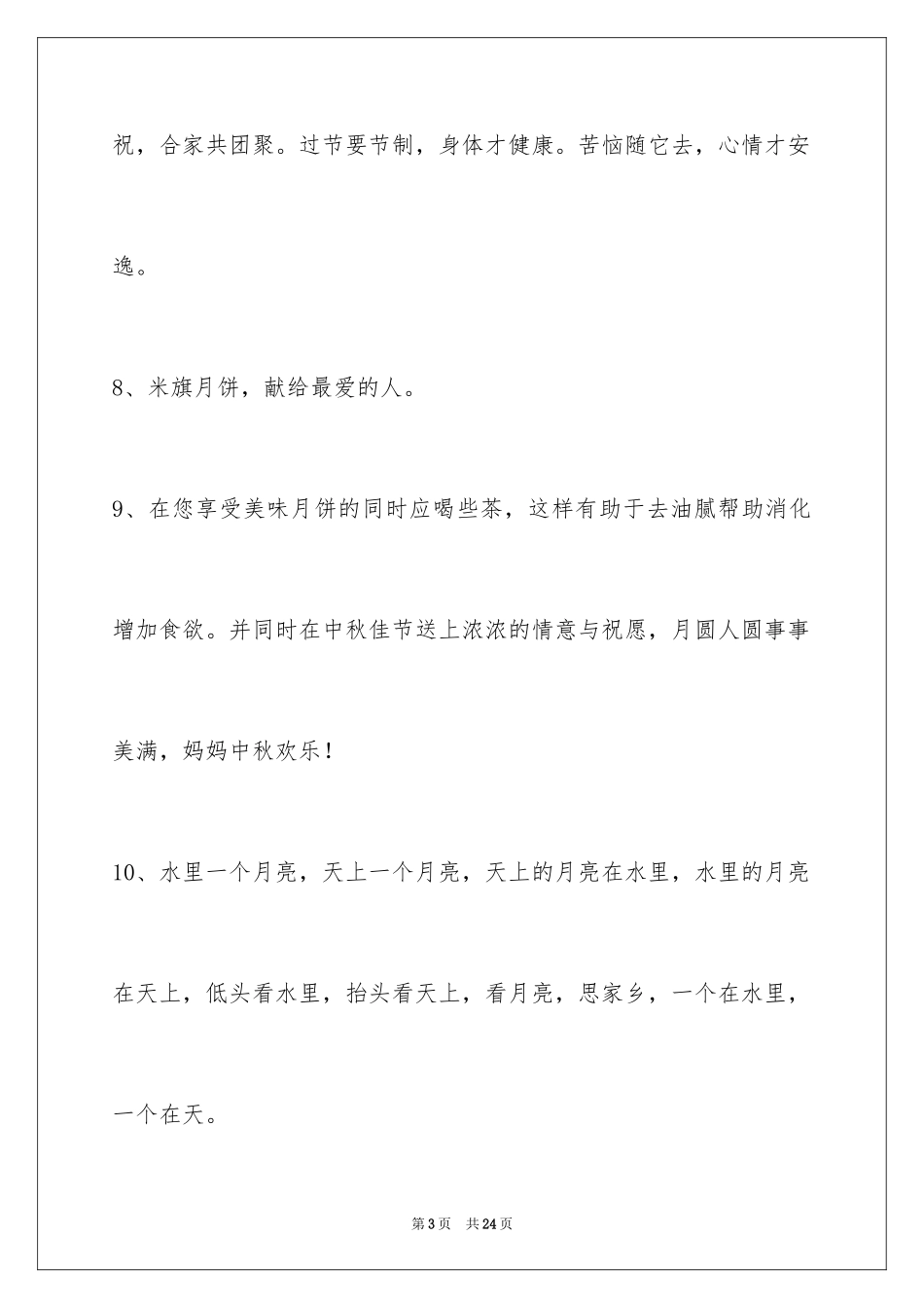 2024中秋节祝贺词84条_1_第3页
