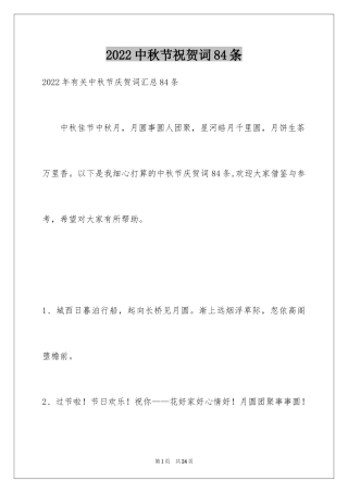2024中秋节祝贺词84条_1