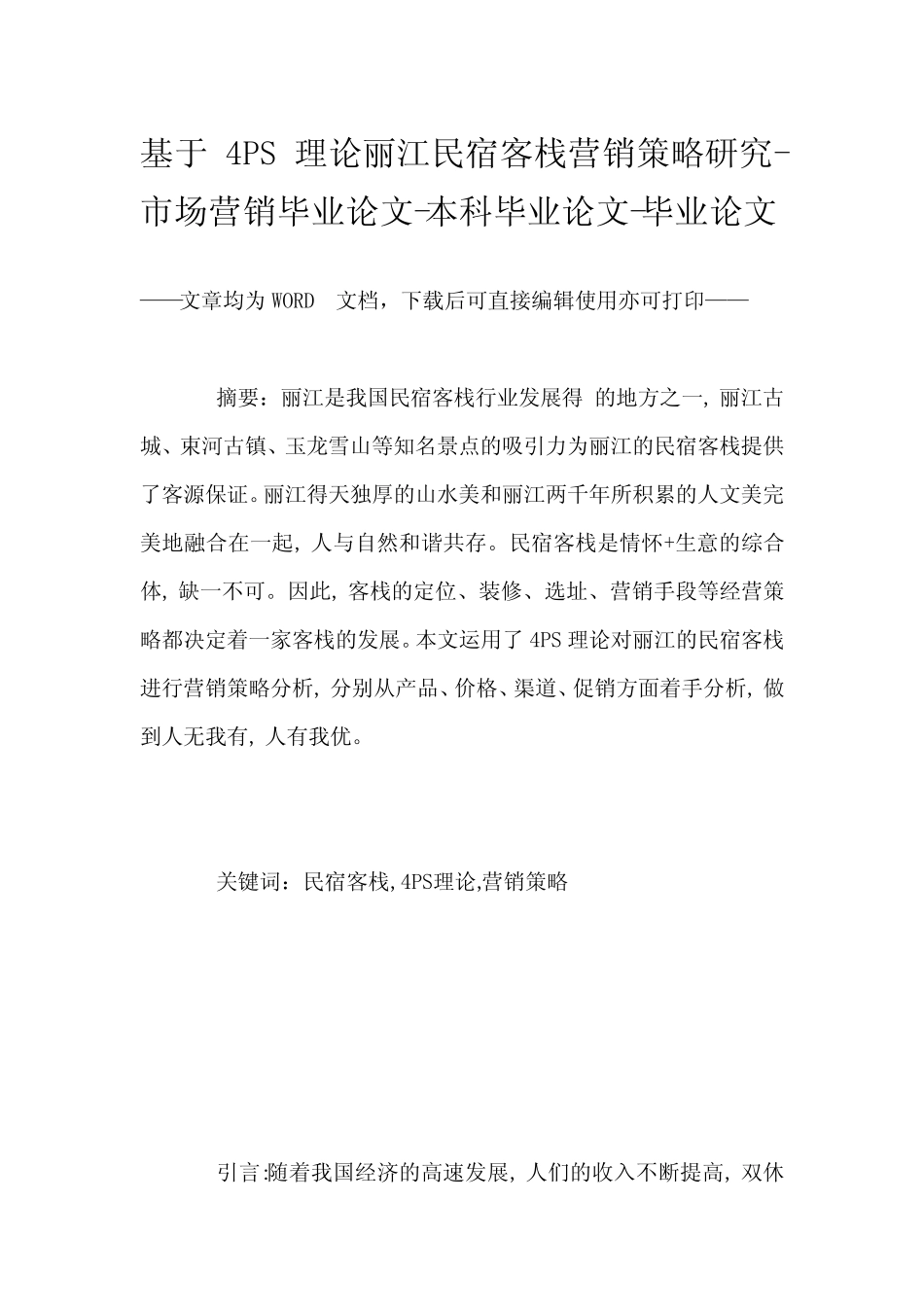 基于4PS理论丽江民宿客栈营销策略研究-市场营销毕业论文-本科毕业论文..._第1页
