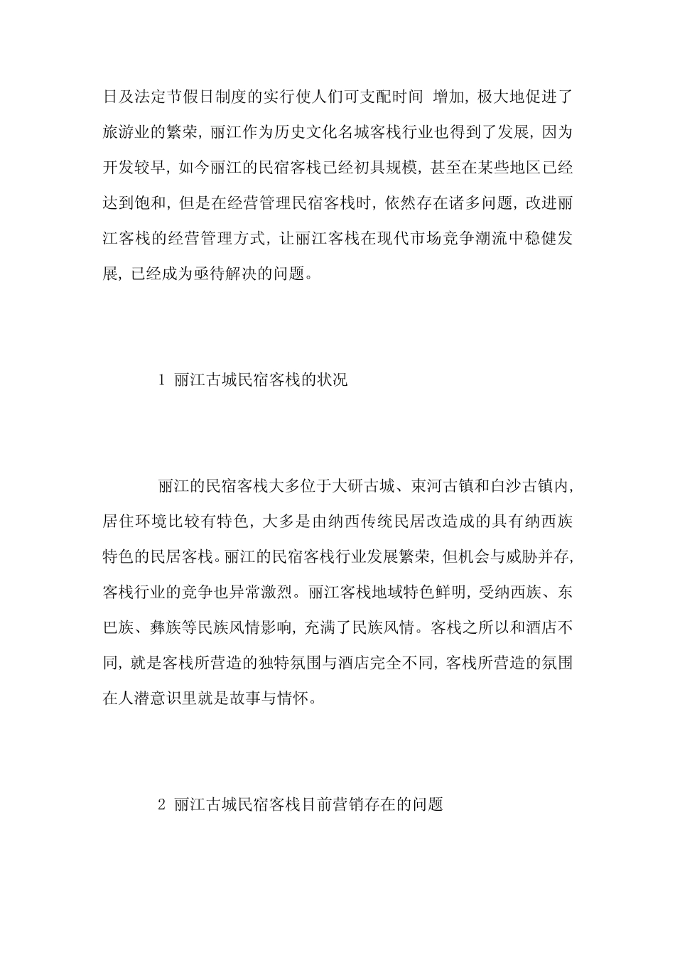基于4PS理论丽江民宿客栈营销策略研究-市场营销毕业论文-本科毕业论文..._第2页