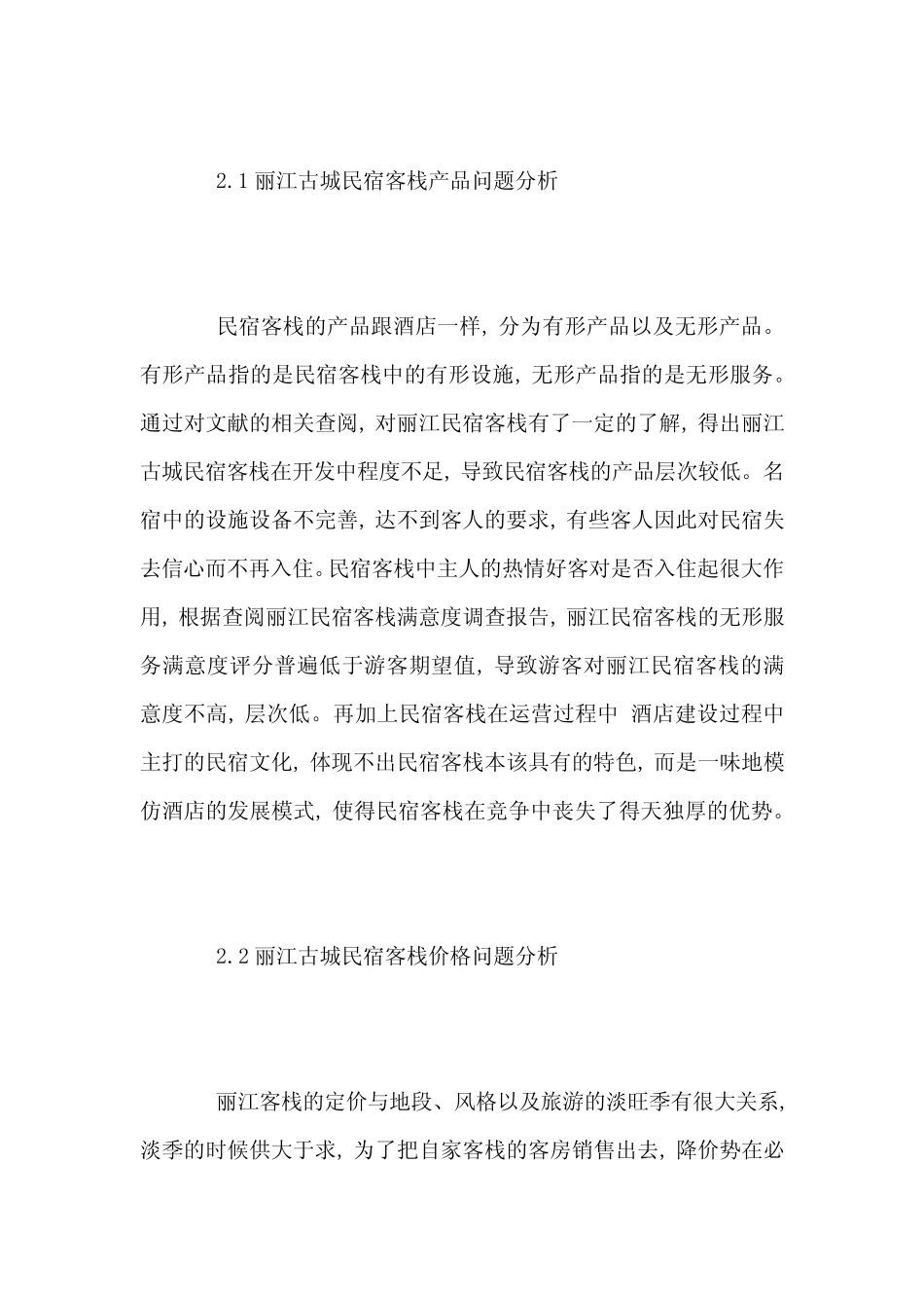基于4PS理论丽江民宿客栈营销策略研究-市场营销毕业论文-本科毕业论文..._第3页