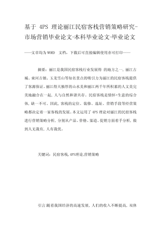 基于4PS理论丽江民宿客栈营销策略研究-市场营销毕业论文-本科毕业论文...