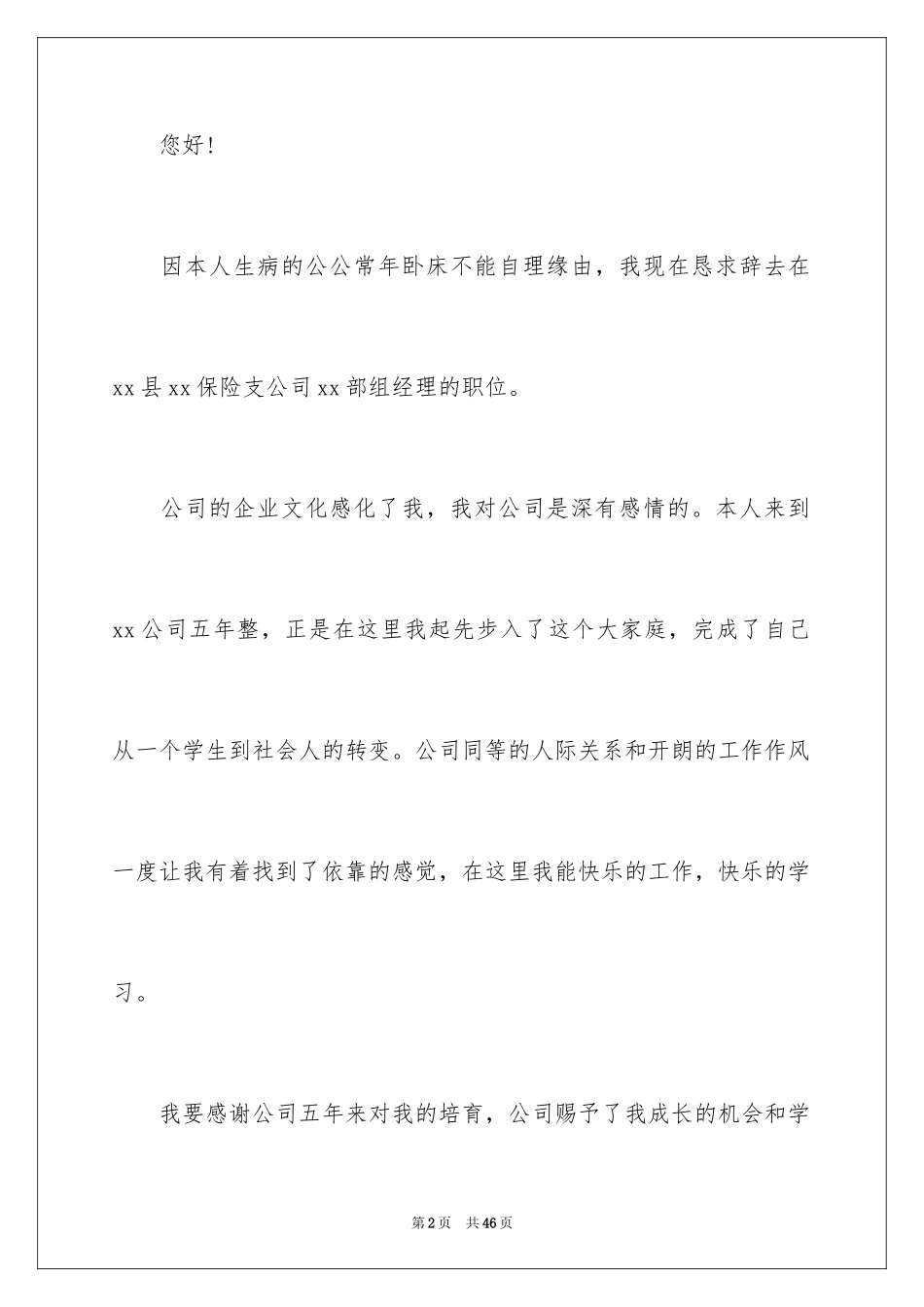 2024保险公司辞职报告_7_第2页