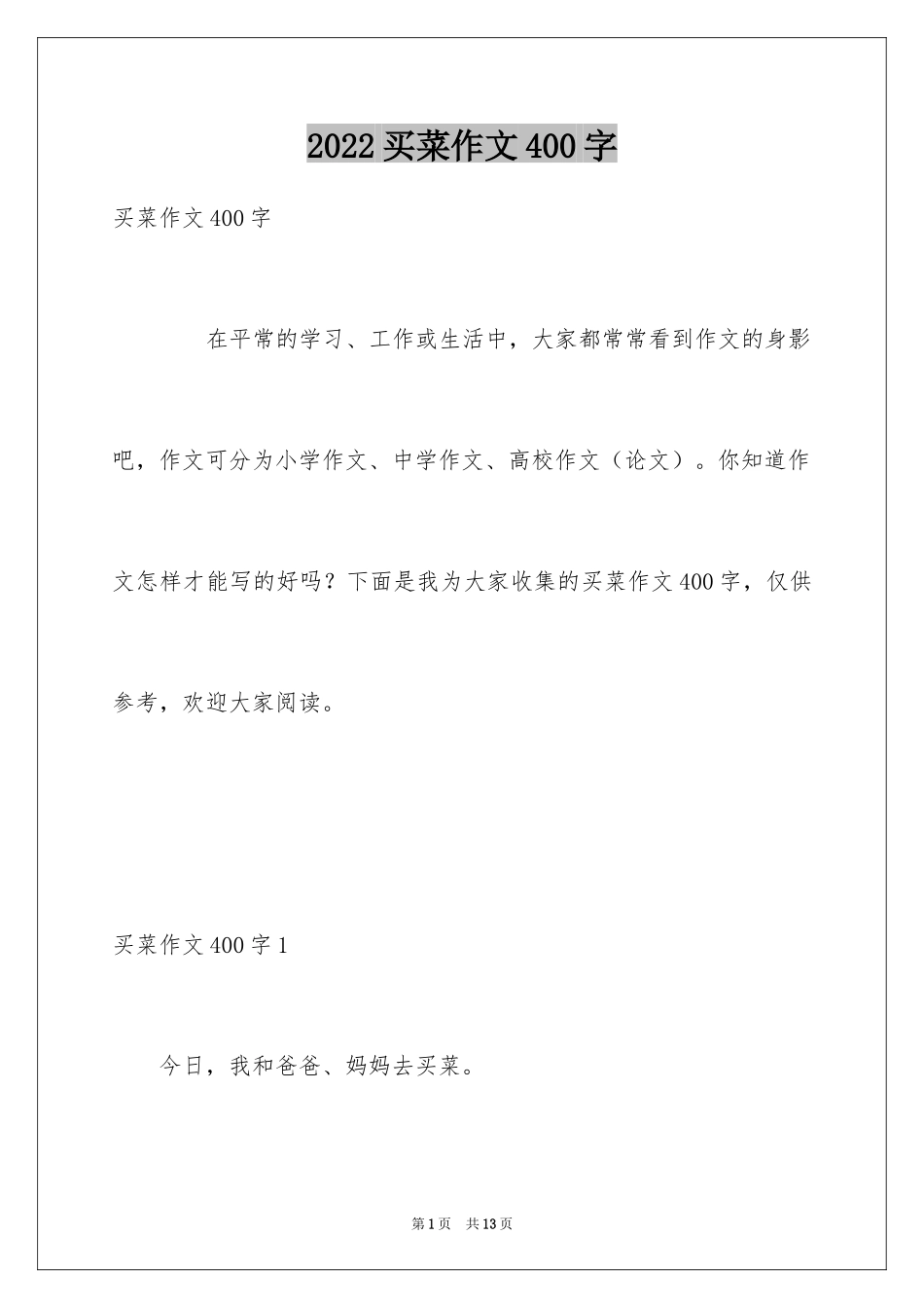 2024买菜作文400字_第1页