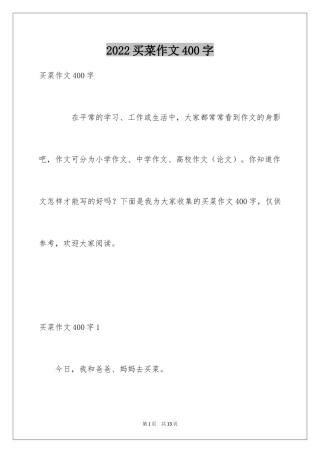 2024买菜作文400字