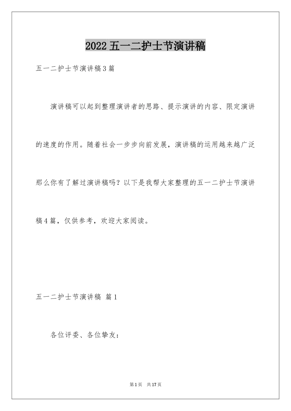 2024五一二护士节演讲稿_6_第1页