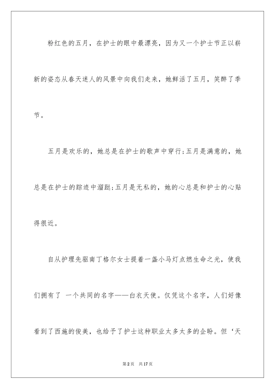 2024五一二护士节演讲稿_6_第2页