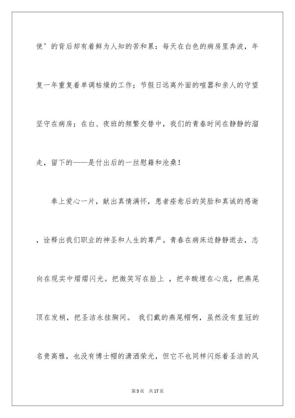 2024五一二护士节演讲稿_6_第3页